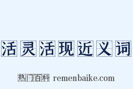 活灵活现近义词是什么意思的图片